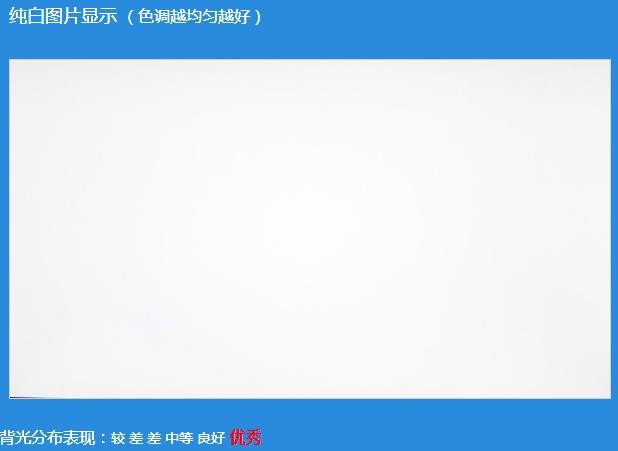 在背光上面,这里主要采用显示器纯白图片显示效果,纯黑图片实拍显示