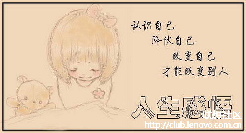 【做什么事不要太较真!】-【windows】论坛-lenovopc社区-联想社区