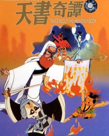 当然要数根据《平妖传》部分剧情改编的长篇动画片《天书奇谭》,相信