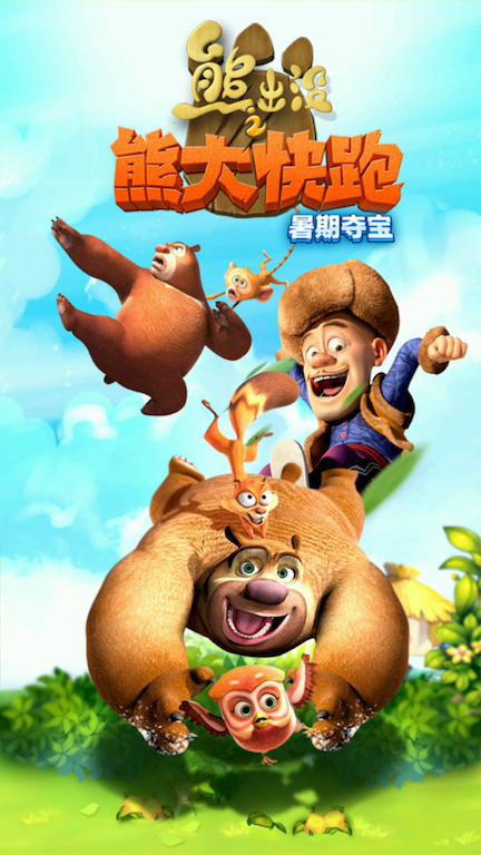 [每日游戏推荐]光头强的反击:熊出没之熊大快跑_更多机型-联想社区
