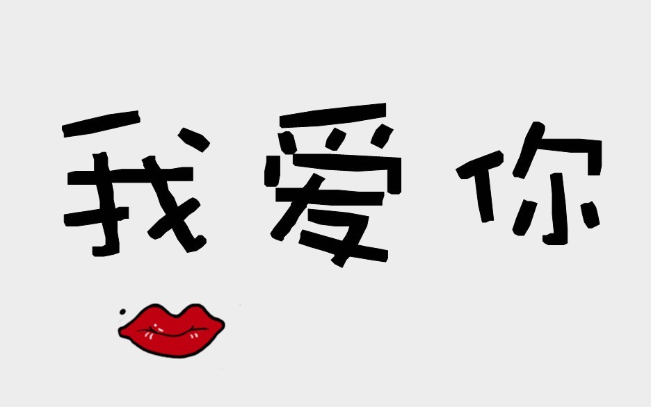 【细节处窥见爱情】-【联萌漫话】论坛-lenovopc社区-联想社区