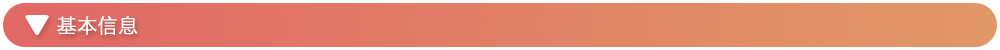 基本信息.png