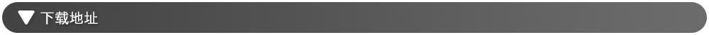 下载地址.png