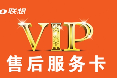 共享聯想售後vip服務卡.