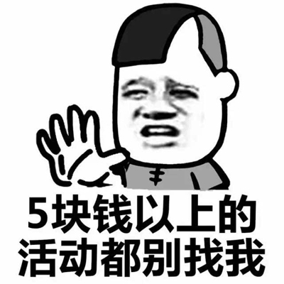 五块钱以上的活动都别找我.jpg