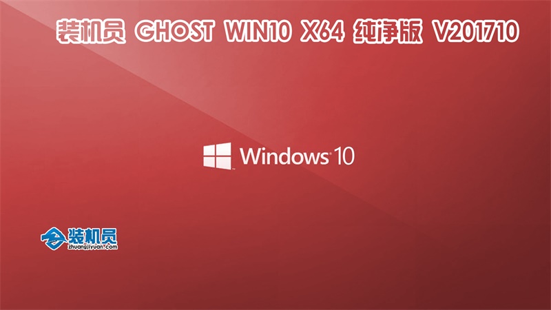 装机员Ghost Win10 x64 装机版\/纯净版 201710