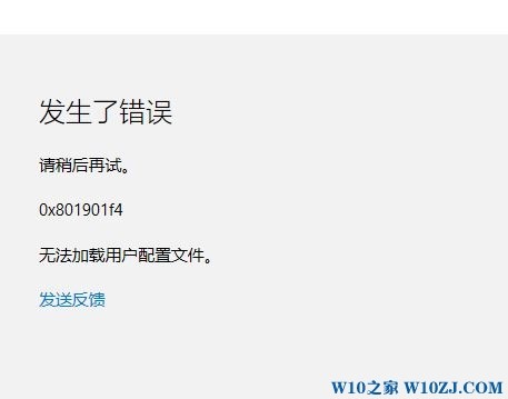 【Win10登录错误:0x801901f4 无法加载用户配
