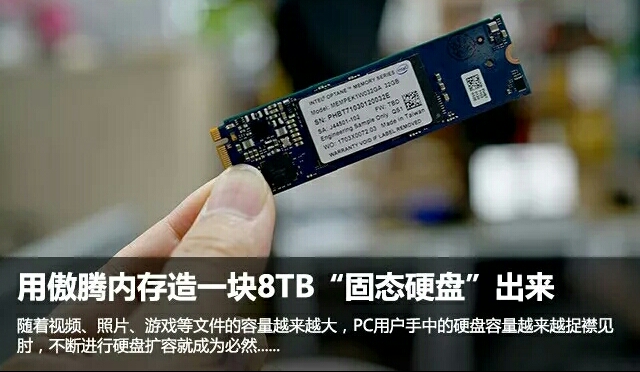 【PC焦点】-教你如何用傲腾内存,造一块8TB