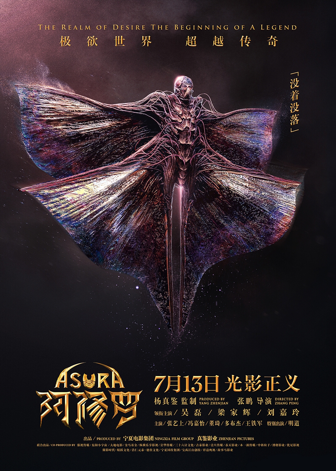 生物"版海报,一次性公布了四种欲界生灵——"没着没落","刑天灵兽","