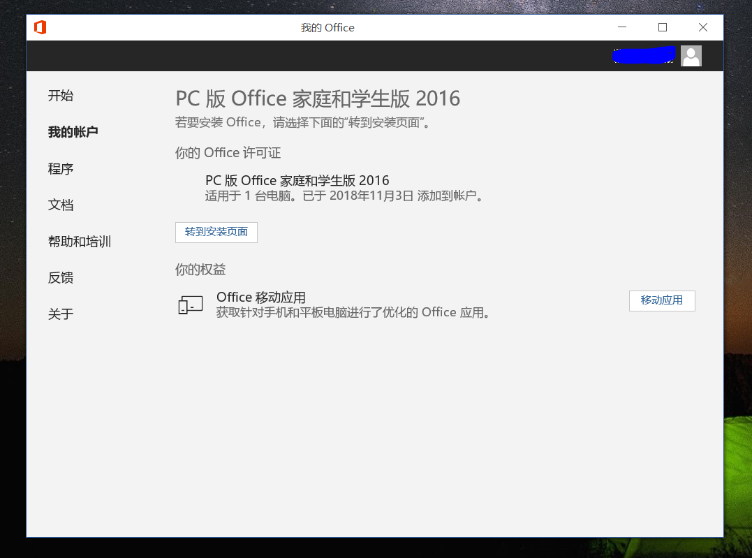 office激活之后，激活当时忘记留图片了……