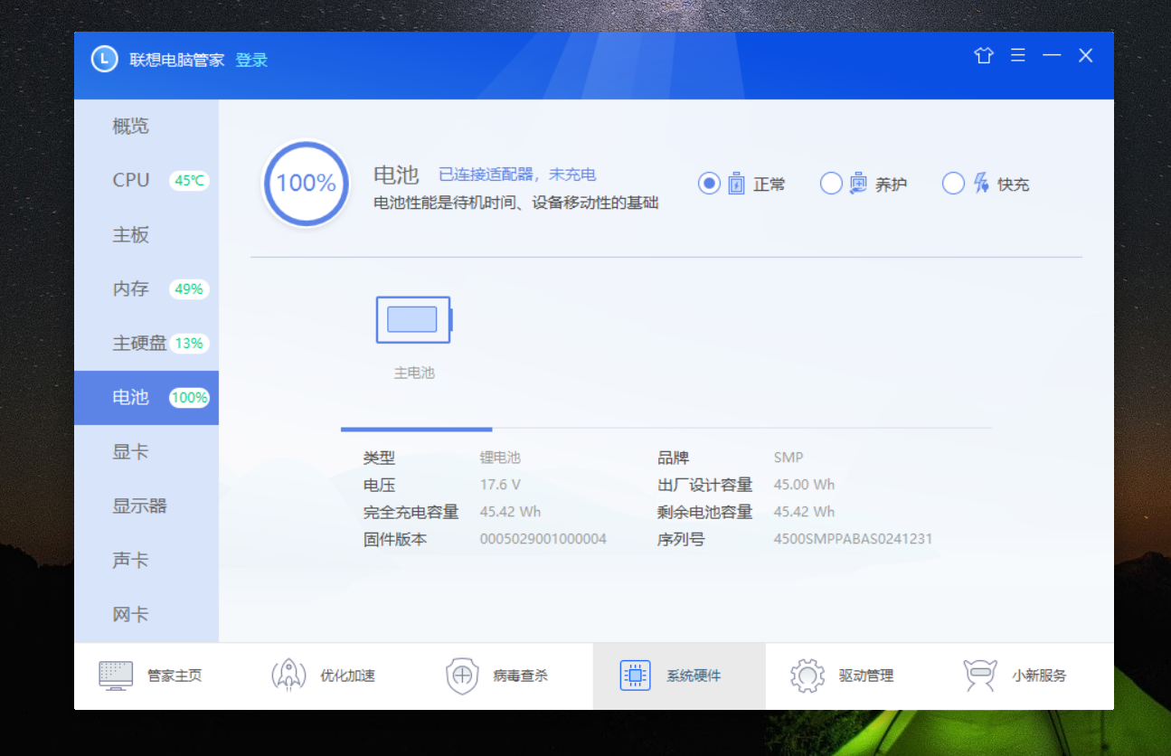 联想管家自测的电池信息